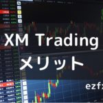 XM Tradingのメリットについて