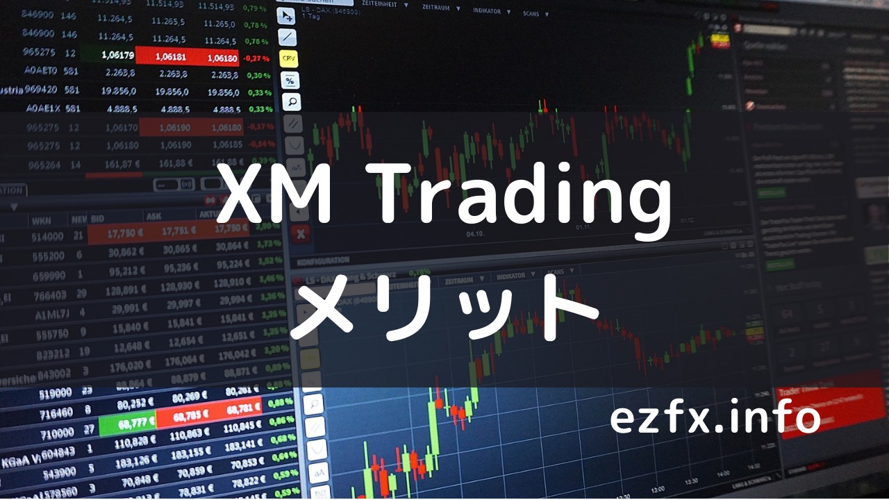 XM Tradingのメリットについて