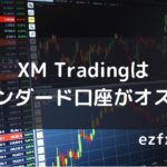XM TRadingはスタンダード口座がオススメ